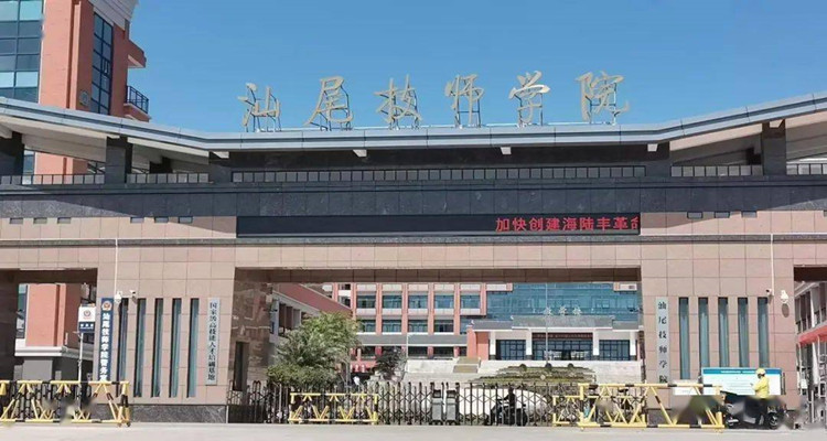 广东省汕尾技师学院